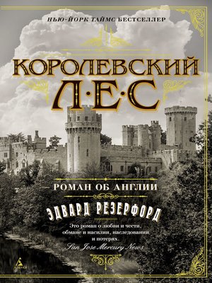 cover image of Королевский лес. Роман об Англии